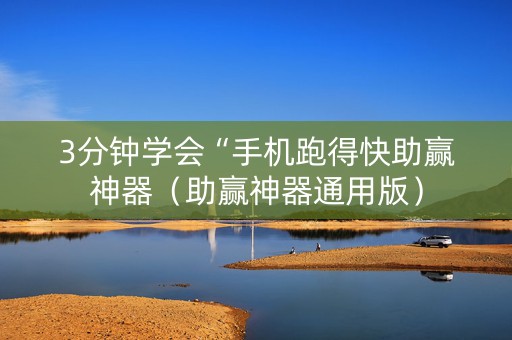 3分钟学会“手机跑得快助赢神器（助赢神器通用版）