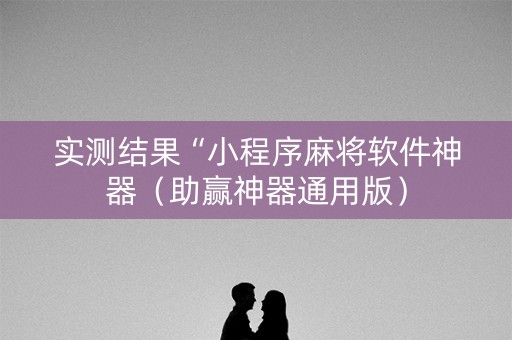 实测结果“小程序麻将软件神器（助赢神器通用版）