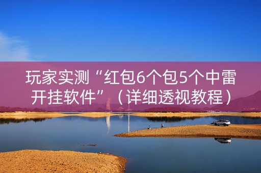 玩家实测“红包6个包5个中雷开挂软件”（详细透视教程）-哔哩哔哩