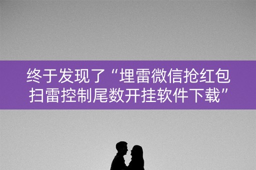 终于发现了“埋雷微信抢红包扫雷控制尾数开挂软件下载”（详细透视教程）-哔哩哔哩