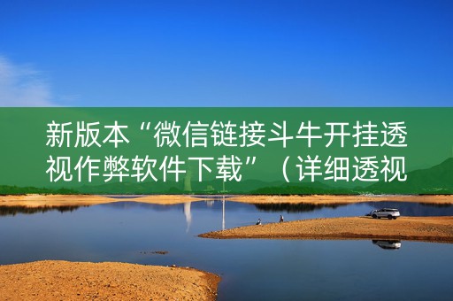新版本“微信链接斗牛开挂透视作弊软件下载”（详细透视教程）-哔哩哔哩