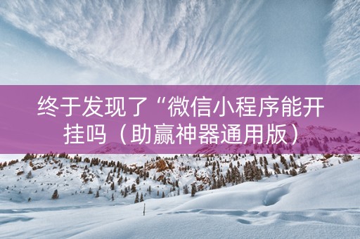 终于发现了“微信小程序能开挂吗（助赢神器通用版）
