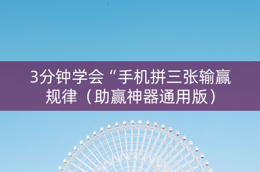 3分钟学会“手机拼三张输赢规律（助赢神器通用版）