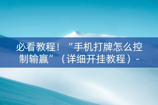 必看教程！“手机打牌怎么控制输赢”（详细开挂教程）-哔哩哔哩