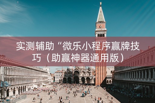 实测辅助“微乐小程序赢牌技巧（助赢神器通用版）