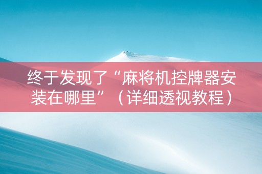 终于发现了“麻将机控牌器安装在哪里”（详细透视教程）-哔哩哔哩