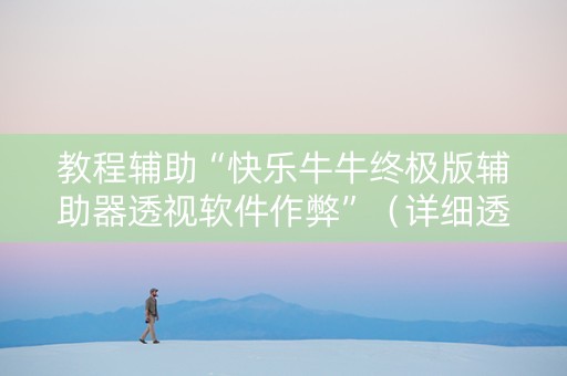 教程辅助“快乐牛牛终极版辅助器透视软件作弊”（详细透视教程）-哔哩哔哩