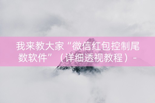 我来教大家“微信红包控制尾数软件”（详细透视教程）-哔哩哔哩