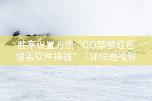 胜率设置方法“QQ禁群红包埋雷软件神器”（详细透视教程）-哔哩哔哩