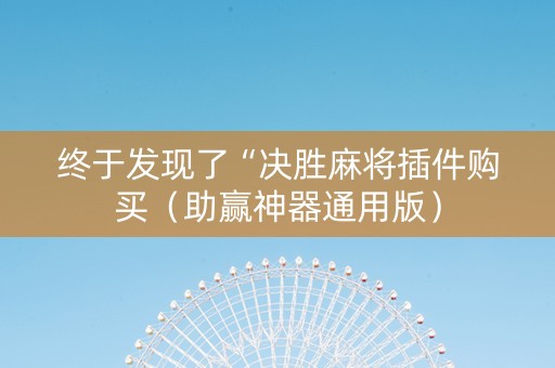 终于发现了“决胜麻将插件购买（助赢神器通用版）