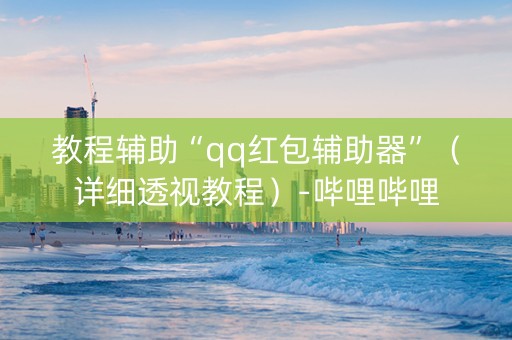 教程辅助“qq红包辅助器”（详细透视教程）-哔哩哔哩