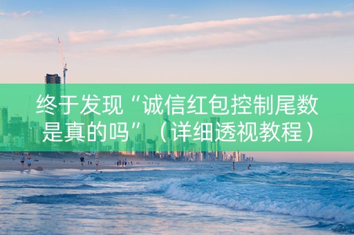 终于发现“诚信红包控制尾数是真的吗”（详细透视教程）-哔哩哔哩