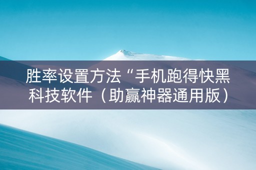 胜率设置方法“手机跑得快黑科技软件（助赢神器通用版）
