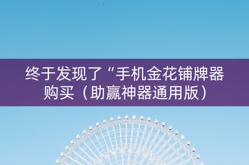 终于发现了“手机金花铺牌器购买（助赢神器通用版）