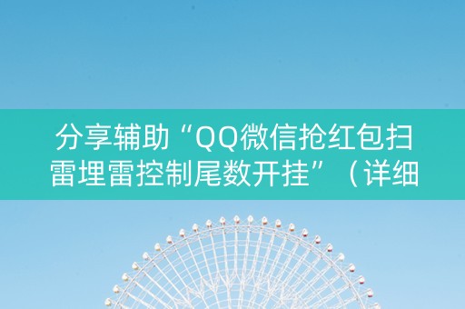 分享辅助“QQ微信抢红包扫雷埋雷控制尾数开挂”（详细透视教程）-哔哩哔哩