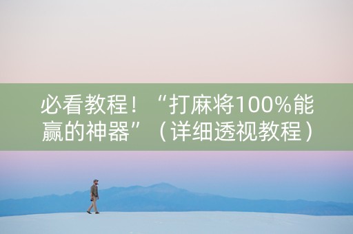 必看教程！“打麻将100%能赢的神器”（详细透视教程）-哔哩哔哩