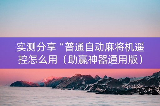实测分享“普通自动麻将机遥控怎么用（助赢神器通用版）