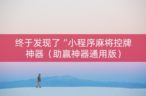 终于发现了“小程序麻将控牌神器（助赢神器通用版）
