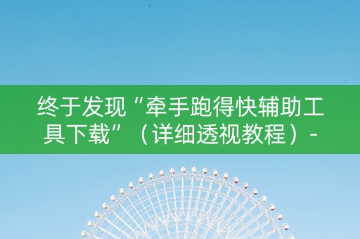 终于发现“牵手跑得快辅助工具下载”（详细透视教程）-哔哩哔哩