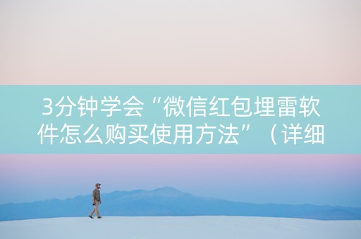 3分钟学会“微信红包埋雷软件怎么购买使用方法”（详细透视教程）-哔哩哔哩