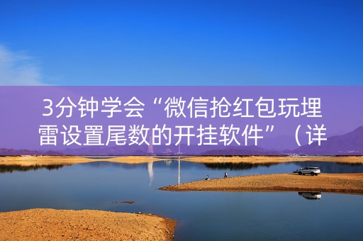 3分钟学会“微信抢红包玩埋雷设置尾数的开挂软件”（详细透视教程）-哔哩哔哩