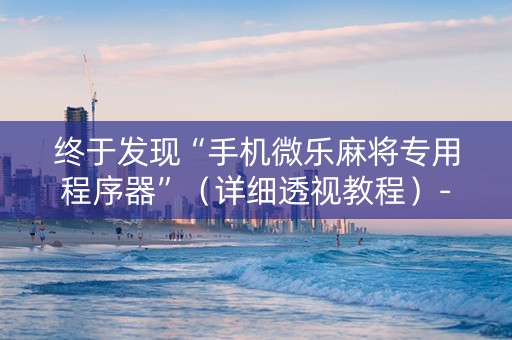 终于发现“手机微乐麻将专用程序器”（详细透视教程）-哔哩哔哩