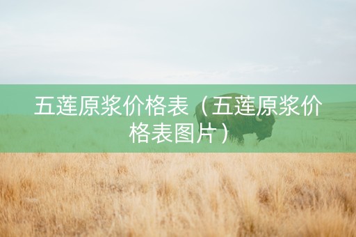 五莲原浆价格表（五莲原浆价格表图片）