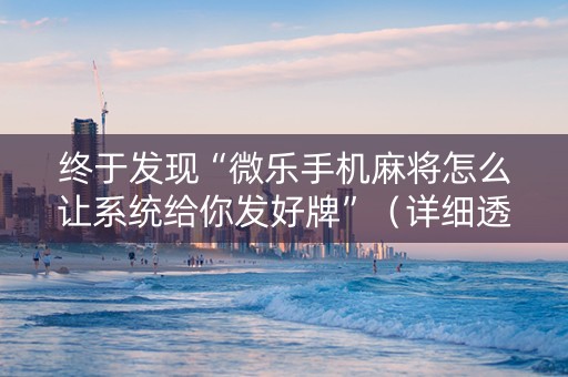 终于发现“微乐手机麻将怎么让系统给你发好牌”（详细透视教程）-哔哩哔哩