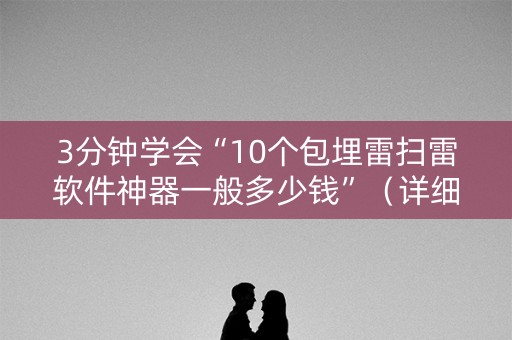 3分钟学会“10个包埋雷扫雷软件神器一般多少钱”（详细透视教程）-哔哩哔哩