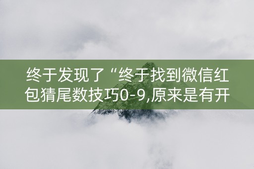 终于发现了“终于找到微信红包猜尾数技巧0-9,原来是有开挂”（详细透视教程）-哔哩哔哩