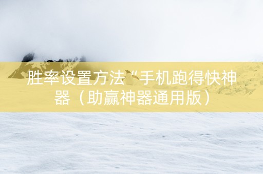 胜率设置方法“手机跑得快神器（助赢神器通用版）