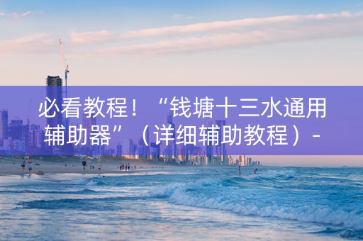必看教程！“钱塘十三水通用辅助器”（详细辅助教程）-哔哩哔哩
