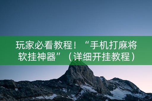 玩家必看教程！“手机打麻将软挂神器”（详细开挂教程）-哔哩哔哩