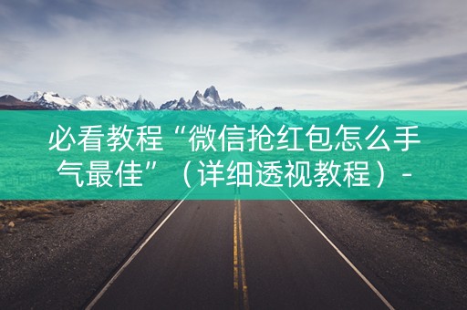 必看教程“微信抢红包怎么手气最佳”（详细透视教程）-哔哩哔哩