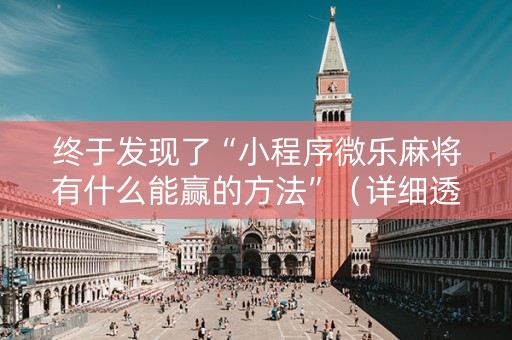 终于发现了“小程序微乐麻将有什么能赢的方法”（详细透视教程）-哔哩哔哩