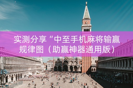 实测分享“中至手机麻将输赢规律图（助赢神器通用版）