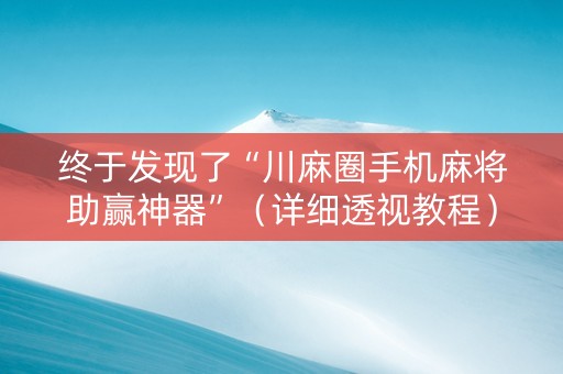 终于发现了“川麻圈手机麻将助赢神器”（详细透视教程）-哔哩哔哩