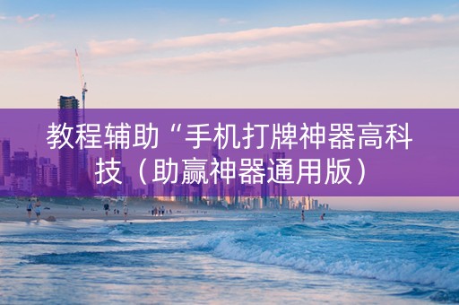 教程辅助“手机打牌神器高科技（助赢神器通用版）