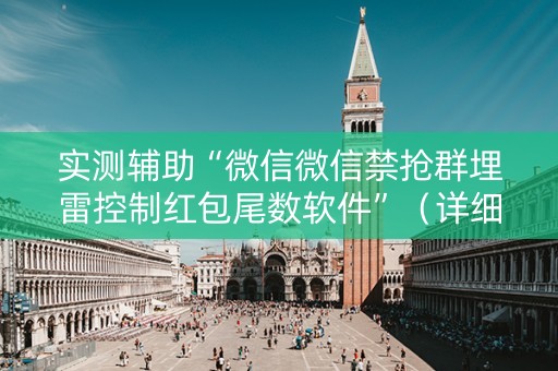 实测辅助“微信微信禁抢群埋雷控制红包尾数软件”（详细透视教程）-哔哩哔哩