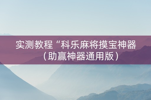 实测教程“科乐麻将摸宝神器（助赢神器通用版）