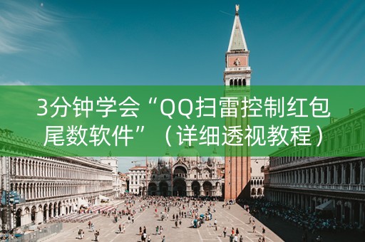 3分钟学会“QQ扫雷控制红包尾数软件”（详细透视教程）-哔哩哔哩