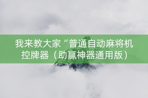 我来教大家“普通自动麻将机控牌器（助赢神器通用版）
