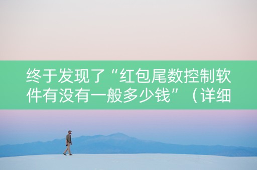 终于发现了“红包尾数控制软件有没有一般多少钱”（详细透视教程）-哔哩哔哩