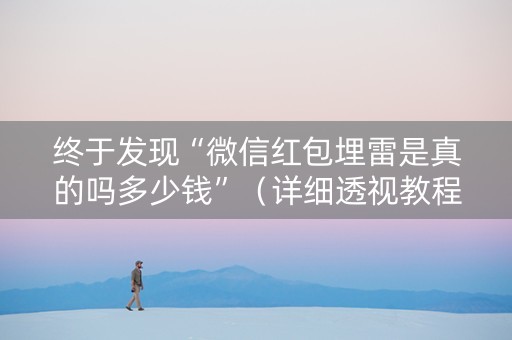 终于发现“微信红包埋雷是真的吗多少钱”（详细透视教程）-哔哩哔哩