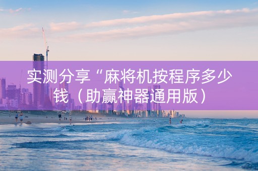 实测分享“麻将机按程序多少钱（助赢神器通用版）
