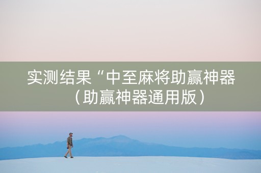 实测结果“中至麻将助赢神器（助赢神器通用版）