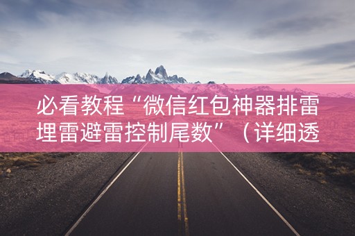 必看教程“微信红包神器排雷埋雷避雷控制尾数”（详细透视教程）-哔哩哔哩