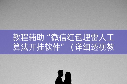 教程辅助“微信红包埋雷人工算法开挂软件”（详细透视教程）-哔哩哔哩