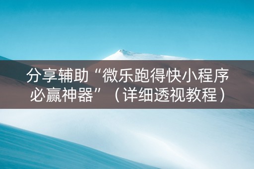分享辅助“微乐跑得快小程序必赢神器”（详细透视教程）-哔哩哔哩