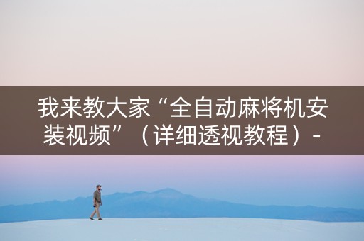 我来教大家“全自动麻将机安装视频”（详细透视教程）-哔哩哔哩
